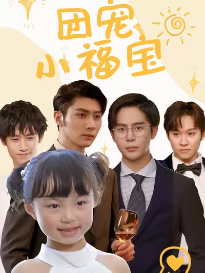 團寵小福寶