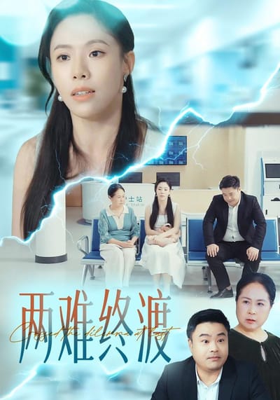 兩難終渡