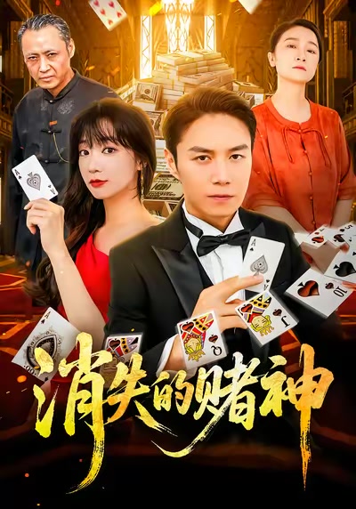 消失的賭神