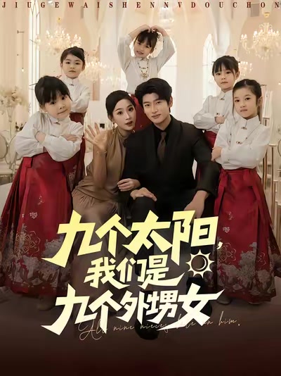 九个太阳，我们是九个外甥女