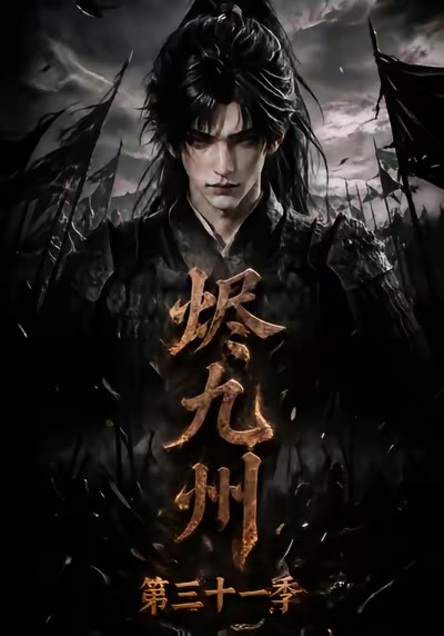 燼九州第三十一季