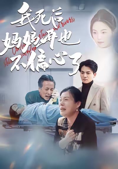 我死後媽媽再也不偏心了