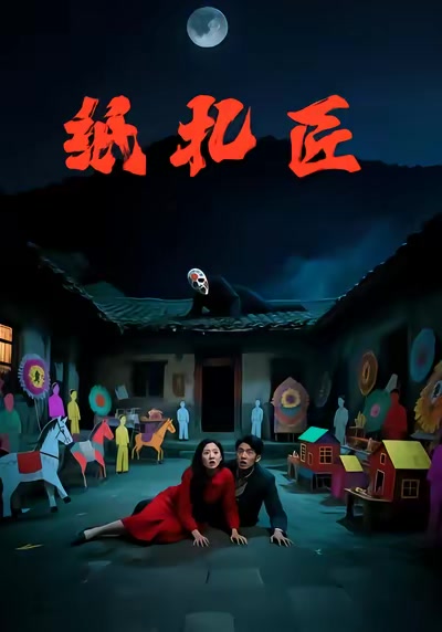 纸扎匠