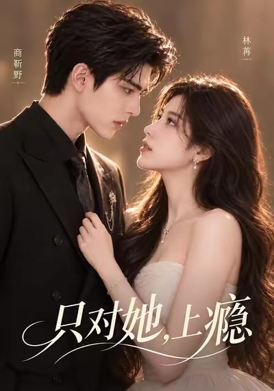 只對她，上癮