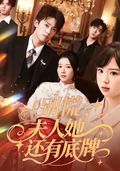 別慌，夫人她還有底牌