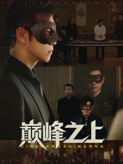 巔峰之上