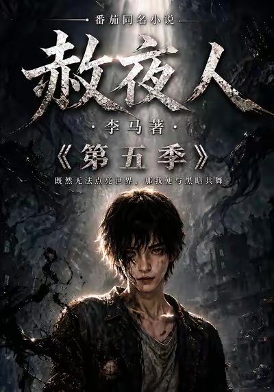 赦夜人：第五季