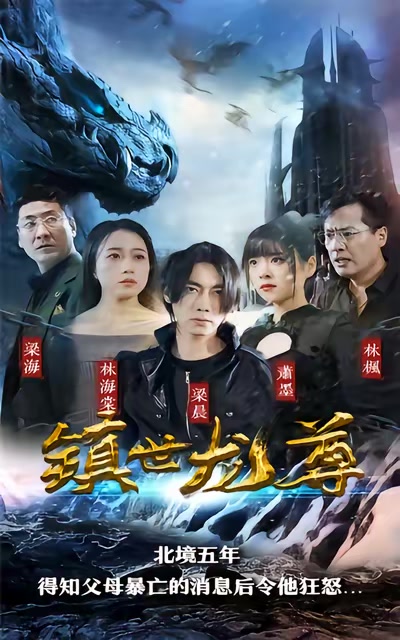 鎮世龍尊