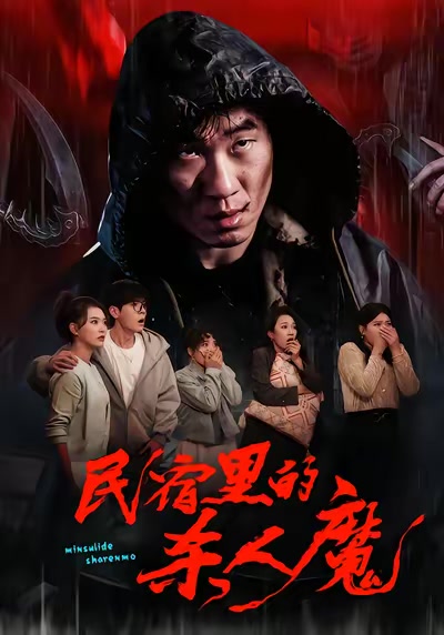 民宿裡的殺人魔
