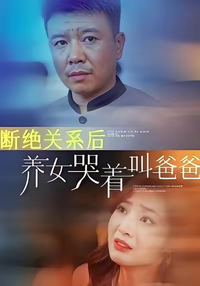 斷絕關係後養女哭著叫爸爸
