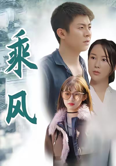 乘风
