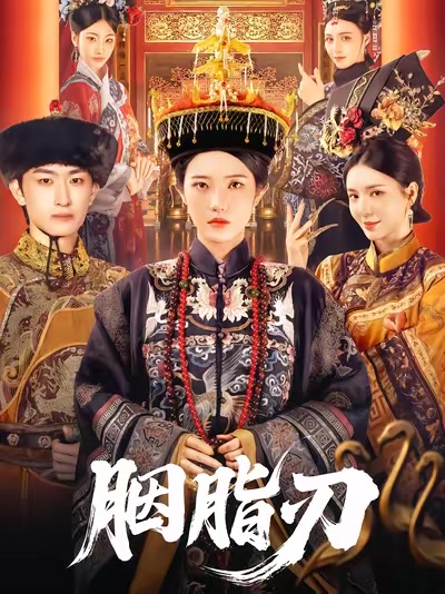 胭脂刃