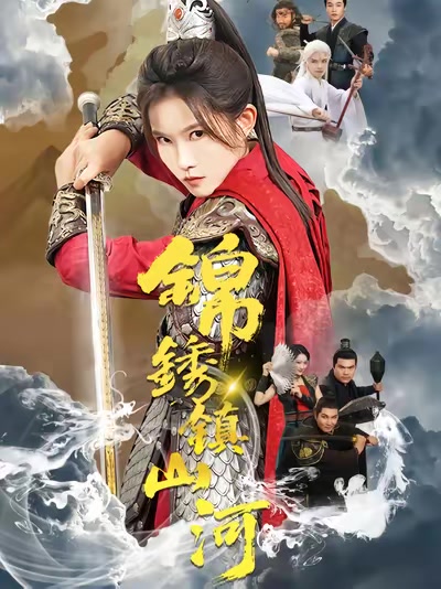 锦绣镇山河