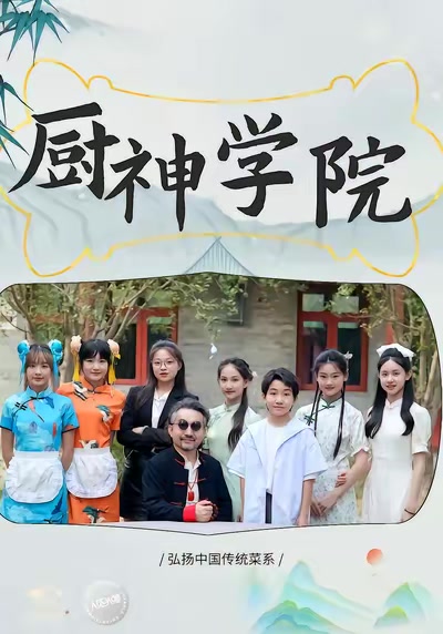 廚神學院