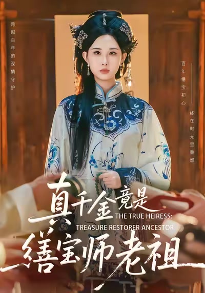 真千金竟是缮宝师老祖