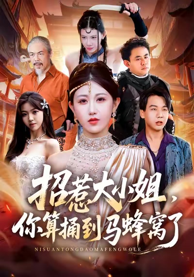 招惹大小姐,你算捅到马蜂窝了