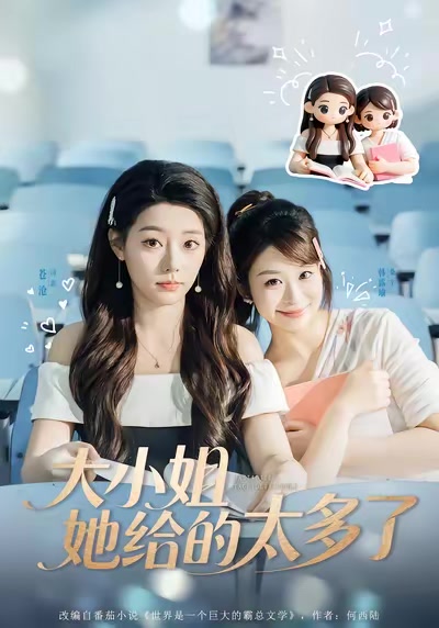 大小姐她給的太多了