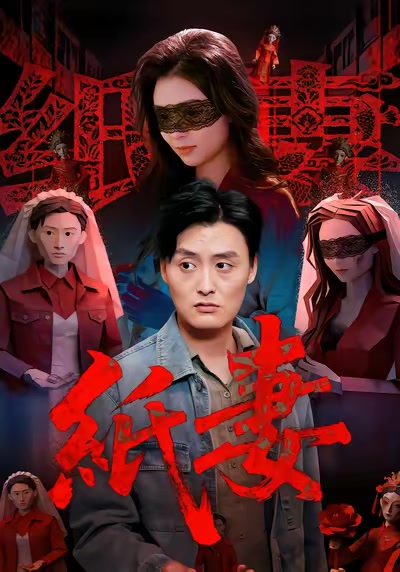 纸妻