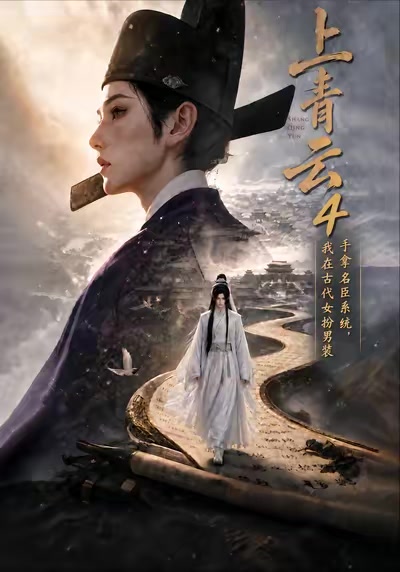 上青云4：手拿名臣系统，我在古代女扮男装
