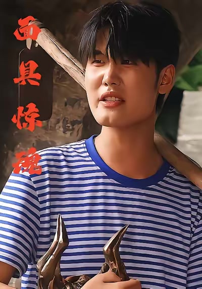 面具惊魂
