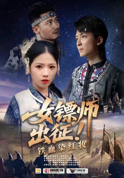 女镖师出征！铁血染红妆