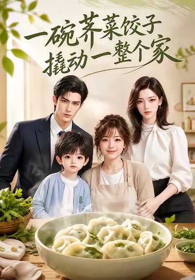 一碗荠菜饺子，撬动一整个家