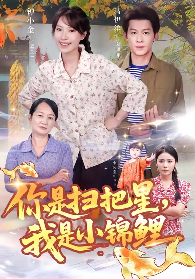 你是掃把星，我是小錦鯉