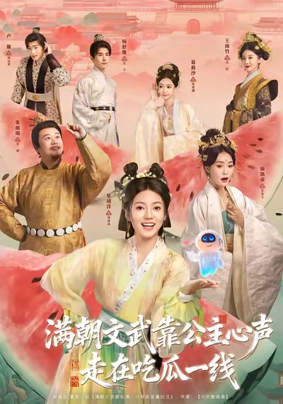 滿朝文武靠公主心聲走在吃瓜一線