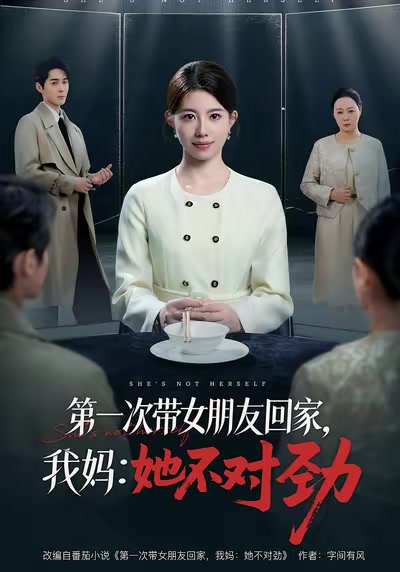 第一次帶女朋友回家，我媽：她不對勁