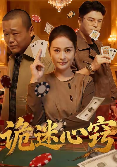 诡迷心窍