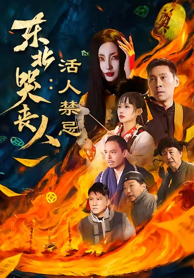 東北哭喪人：活人禁忌