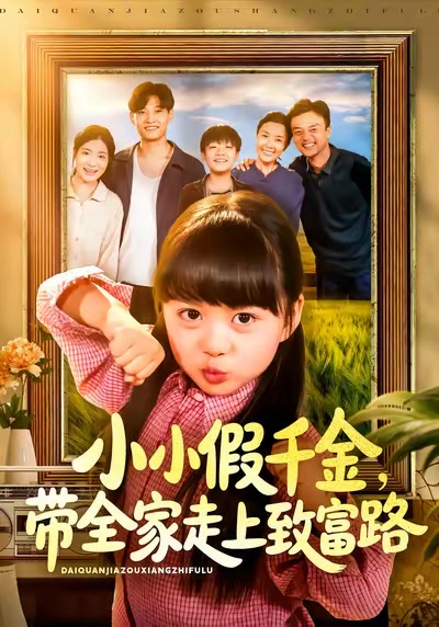 小小假千金，帶全家走上致富路