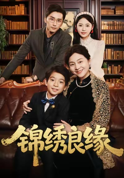 錦繡良緣