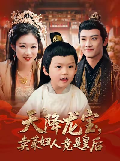天降龙宝，卖菜妇人竟是皇后
