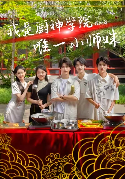 我是廚神學院唯一小師妹