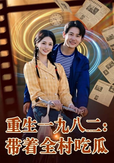重生一九八二：帶著全村吃瓜