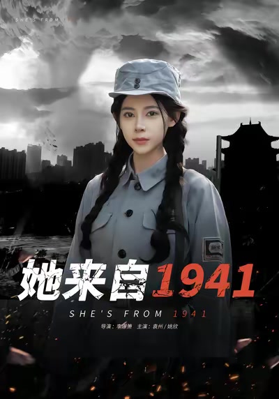 她來自1941