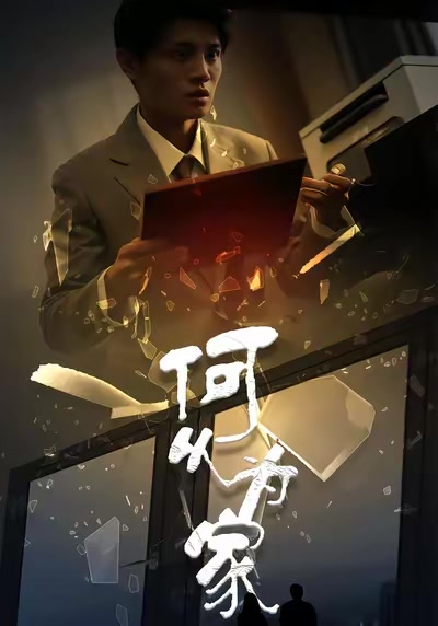 何以为家