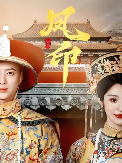 凤印