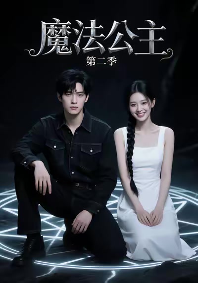 魔法公主第二季
