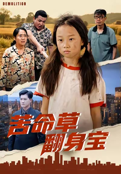 苦命草翻身寶