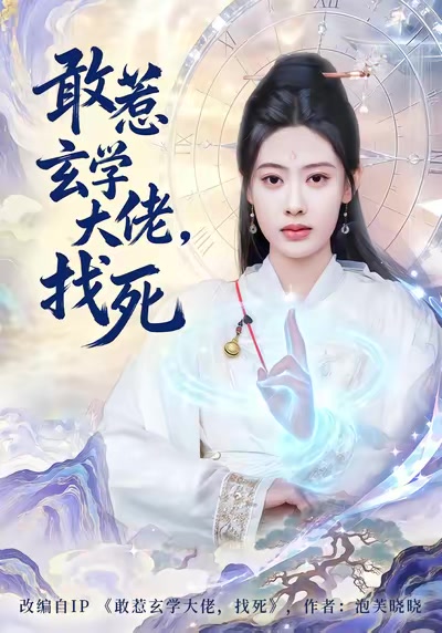 敢惹玄學大佬，找死