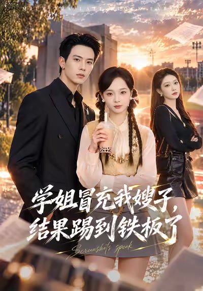 学姐冒充我嫂子，结果踢到铁板了