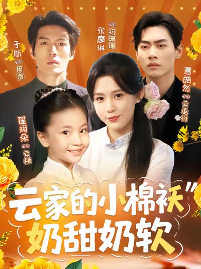 云家的小棉袄奶甜奶软