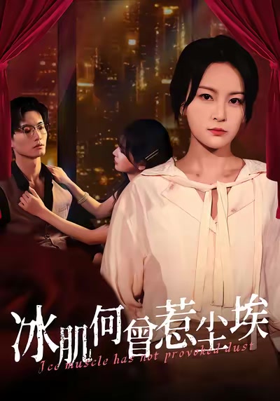 冰肌何曾惹塵埃