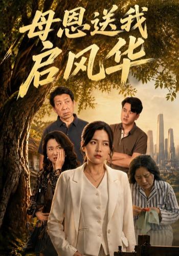 母恩送我啟風華