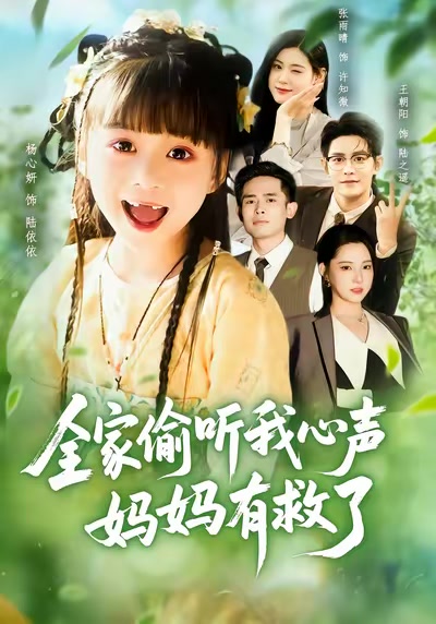 全家偷聽我心聲，媽媽有救了