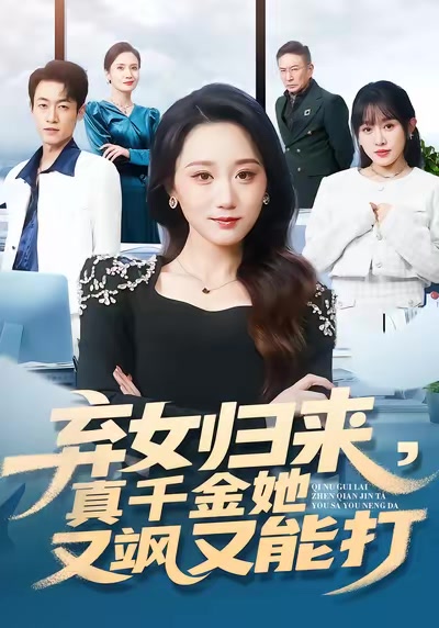 弃女归来，真千金她又飒又能打