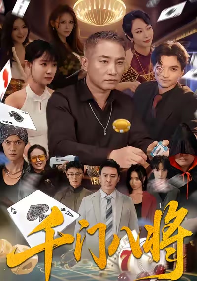 千门八将