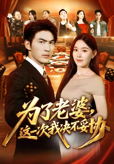 為了老婆，這一次我決不妥協